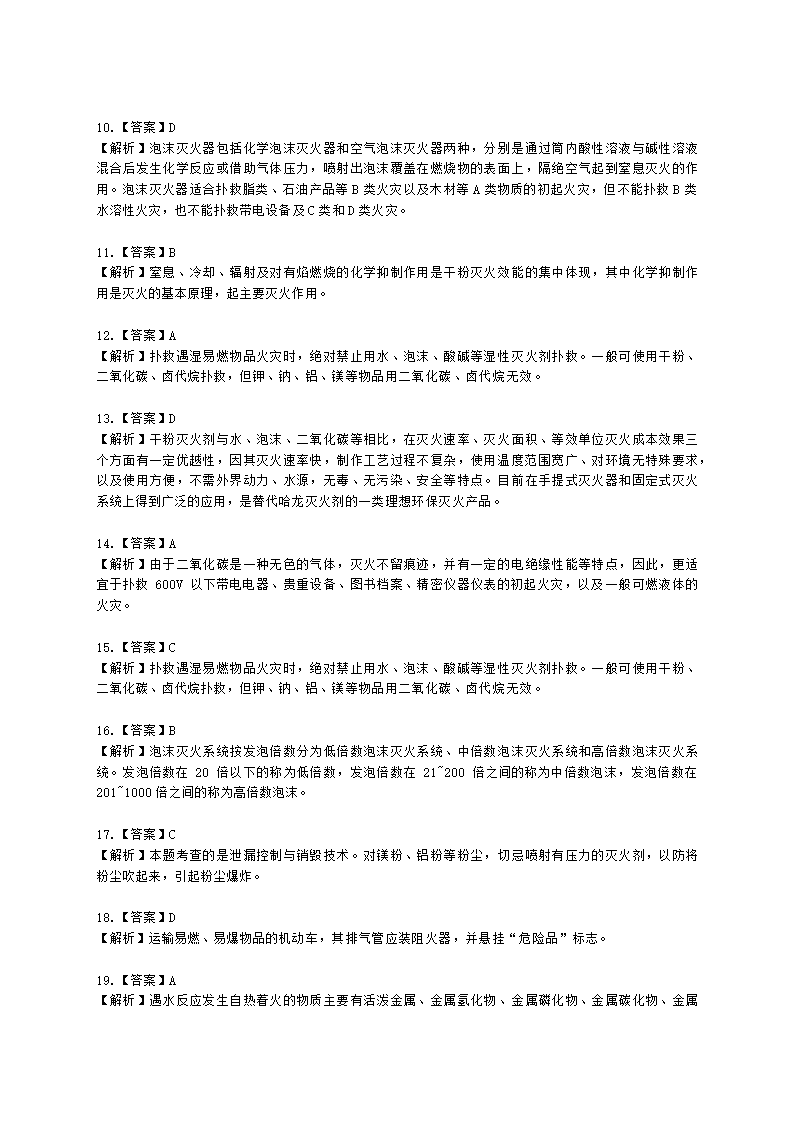 中级注册安全工程师化工安全第三章 化工防火防爆安全技术含解析.docx第9页