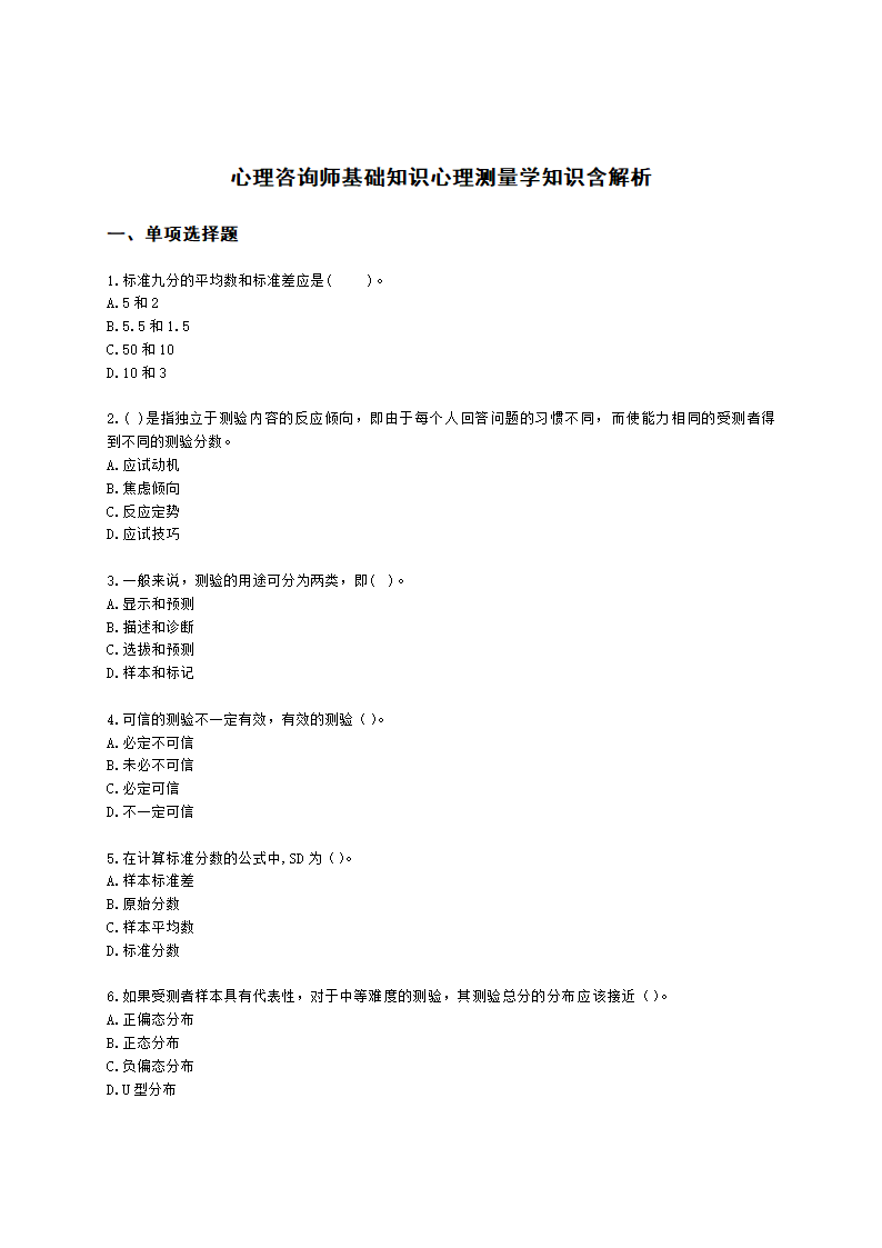 心理咨询师基础知识心理测量学知识含解析.docx