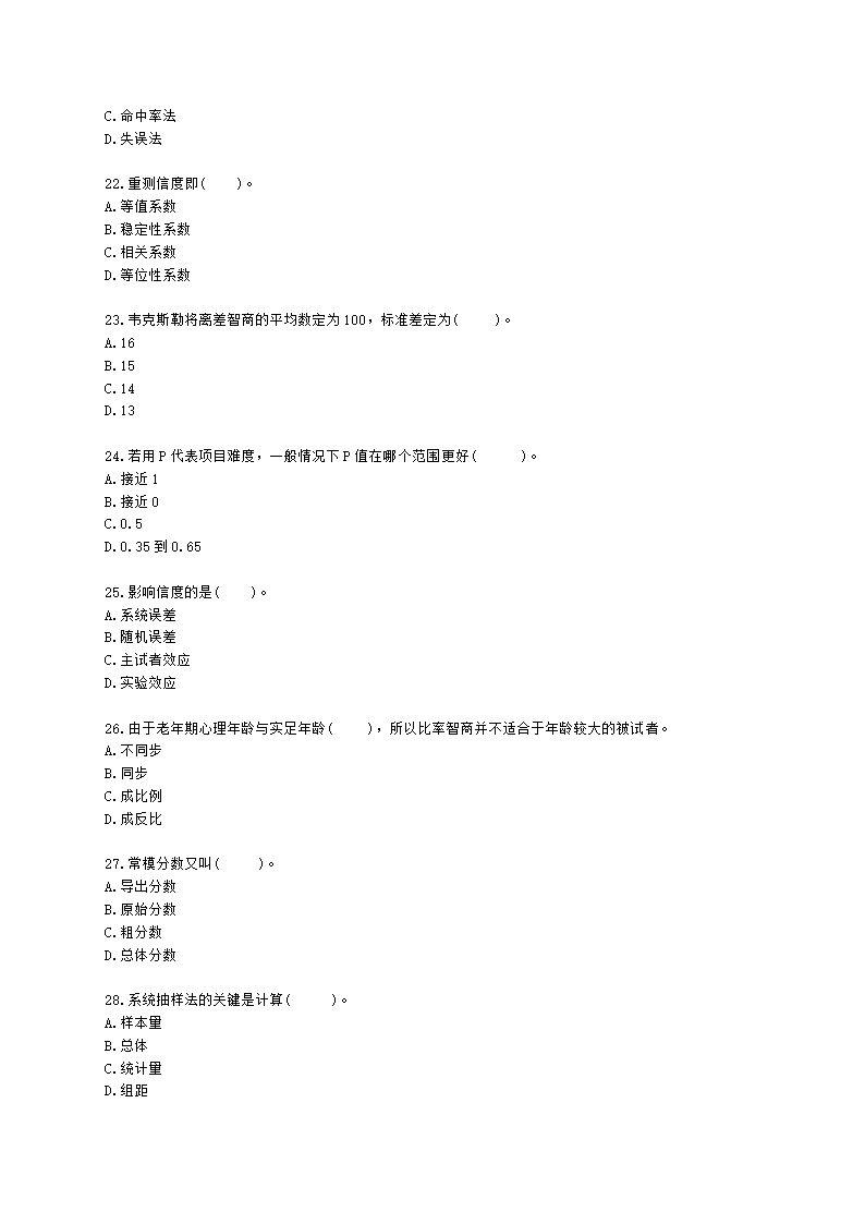 心理咨询师基础知识心理测量学知识含解析.docx第4页