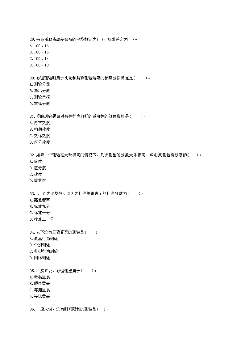 心理咨询师基础知识心理测量学知识含解析.docx第5页