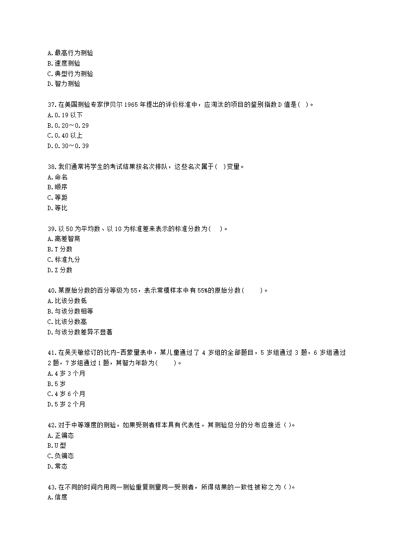 心理咨询师基础知识心理测量学知识含解析.docx第6页