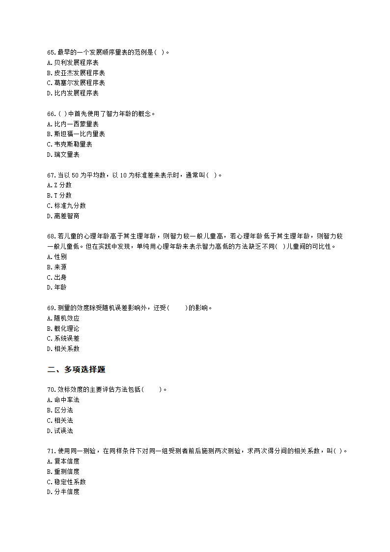 心理咨询师基础知识心理测量学知识含解析.docx第10页