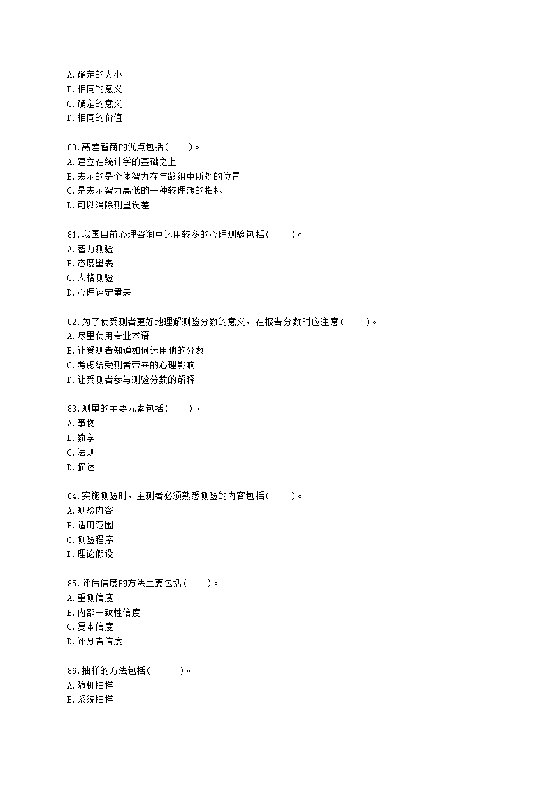 心理咨询师基础知识心理测量学知识含解析.docx第12页