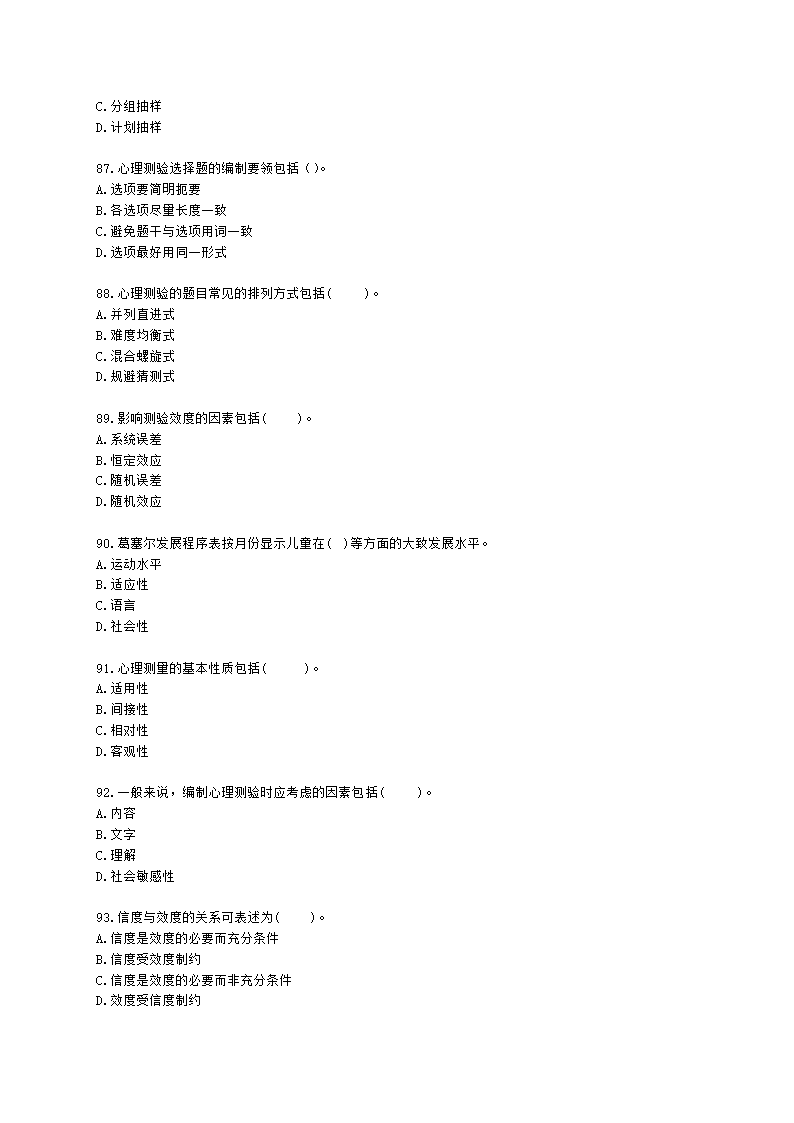 心理咨询师基础知识心理测量学知识含解析.docx第13页