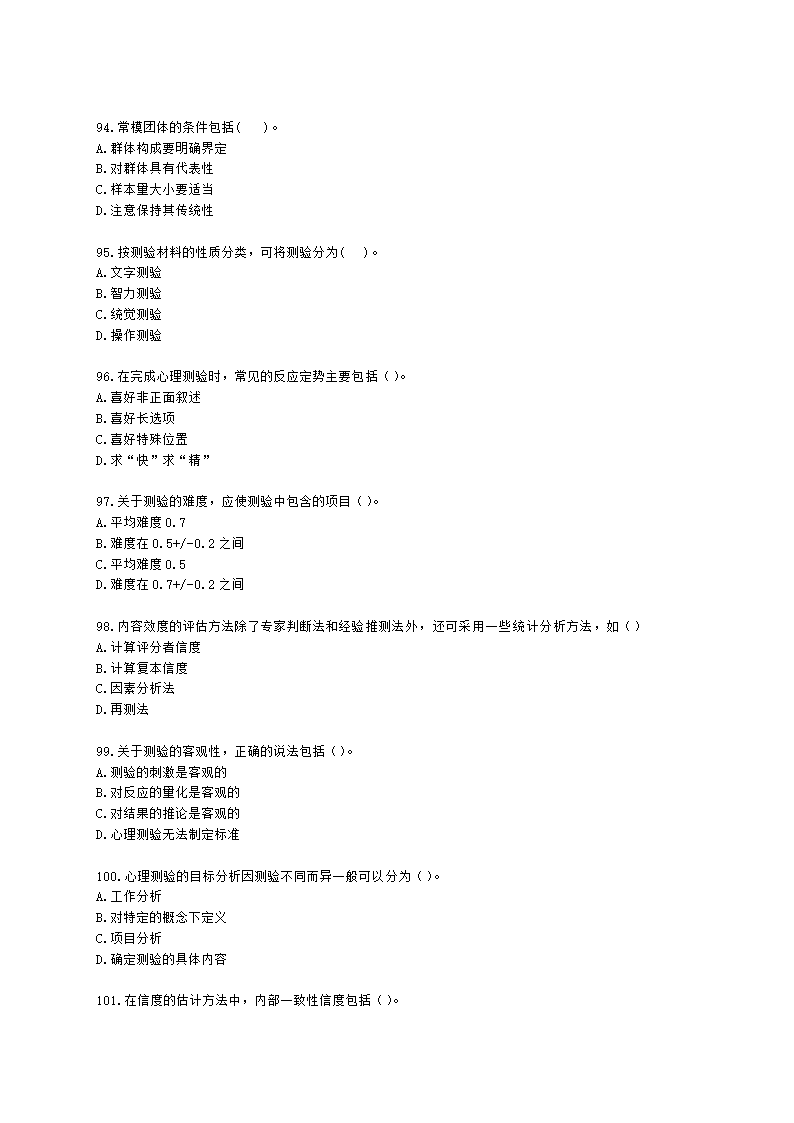 心理咨询师基础知识心理测量学知识含解析.docx第14页