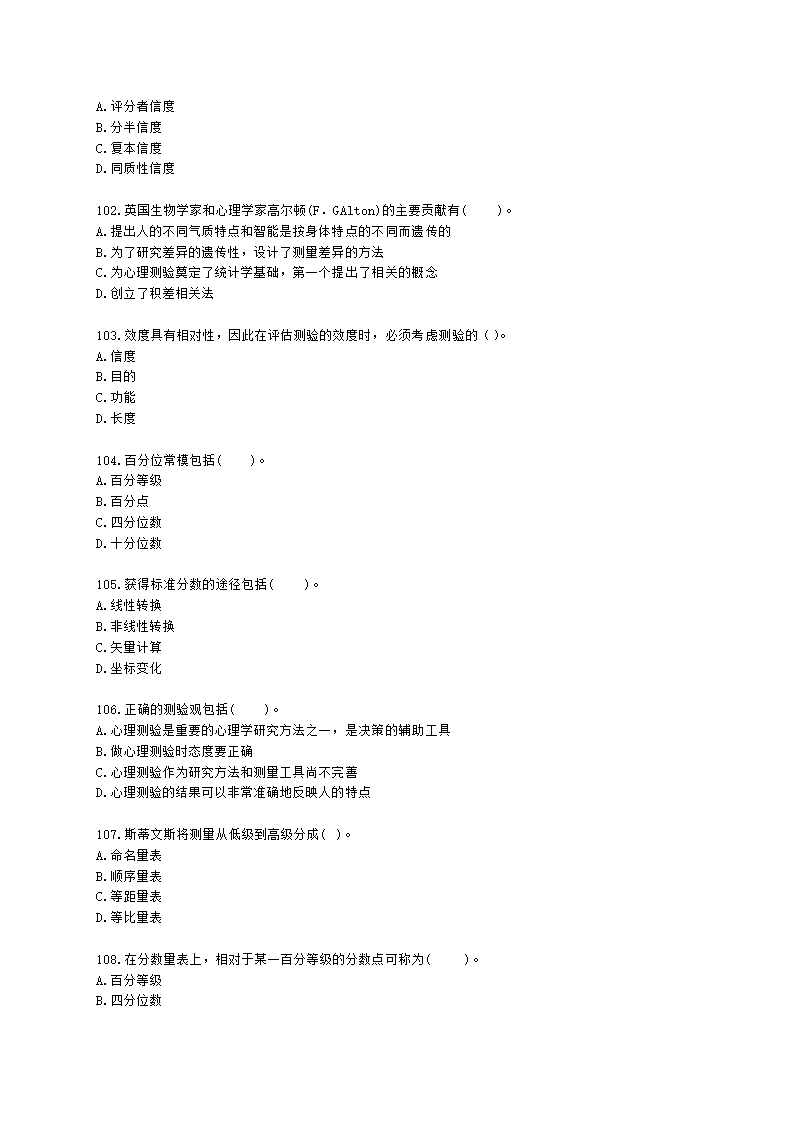 心理咨询师基础知识心理测量学知识含解析.docx第15页