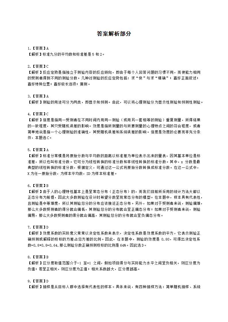 心理咨询师基础知识心理测量学知识含解析.docx第17页