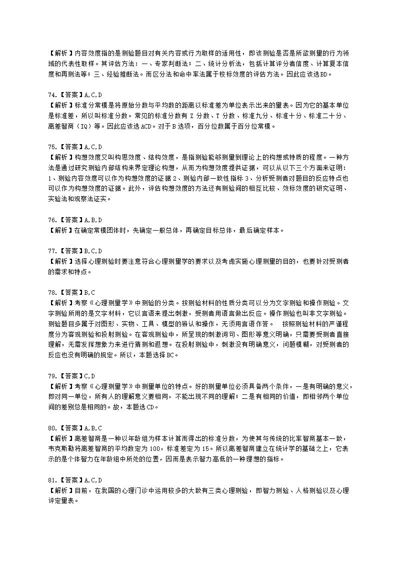 心理咨询师基础知识心理测量学知识含解析.docx第25页