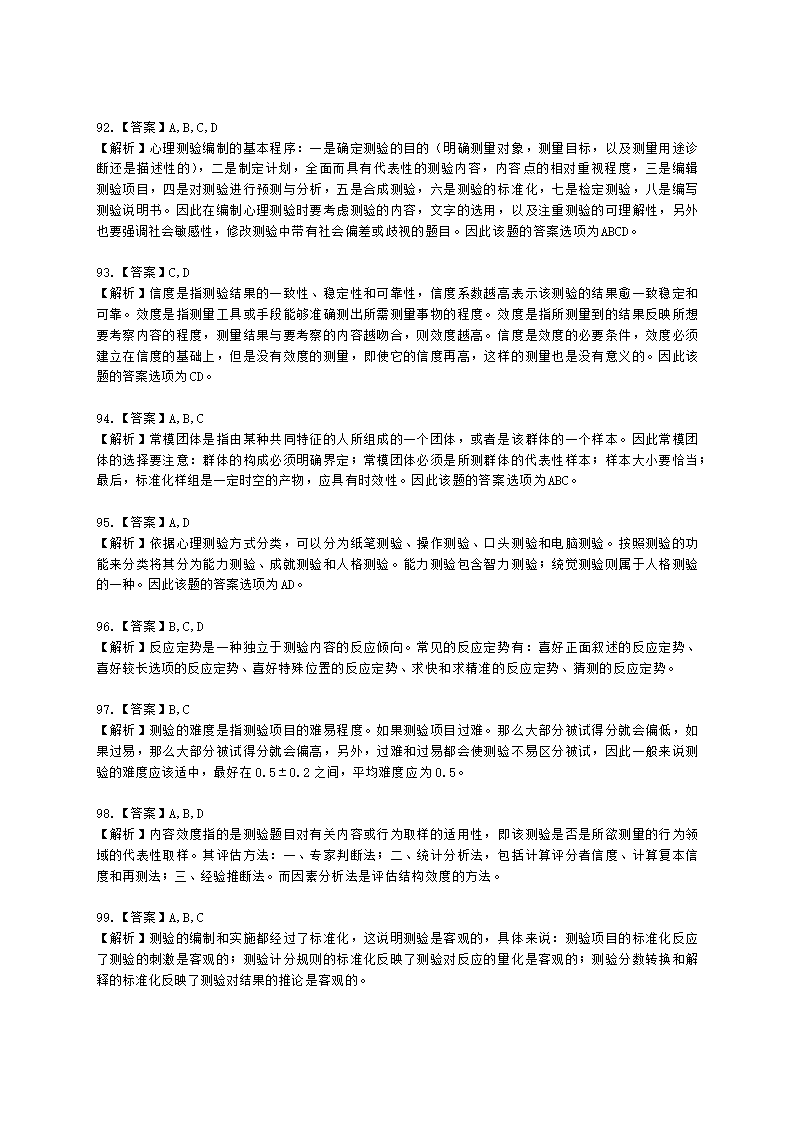 心理咨询师基础知识心理测量学知识含解析.docx第27页