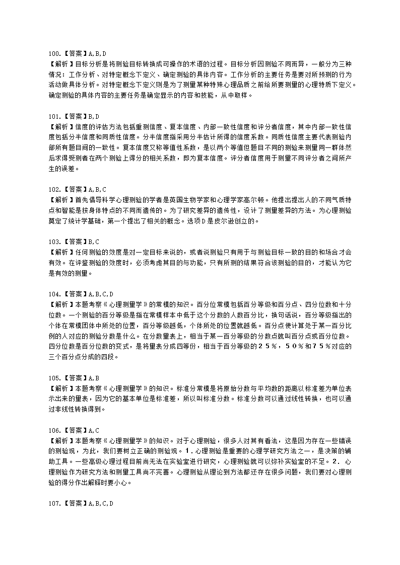 心理咨询师基础知识心理测量学知识含解析.docx第28页