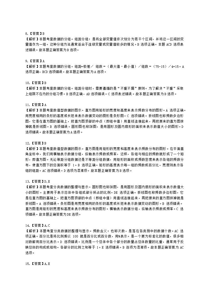 初级经济师初级经济基础第20章 　统计数据的整理和显示含解析.docx第6页