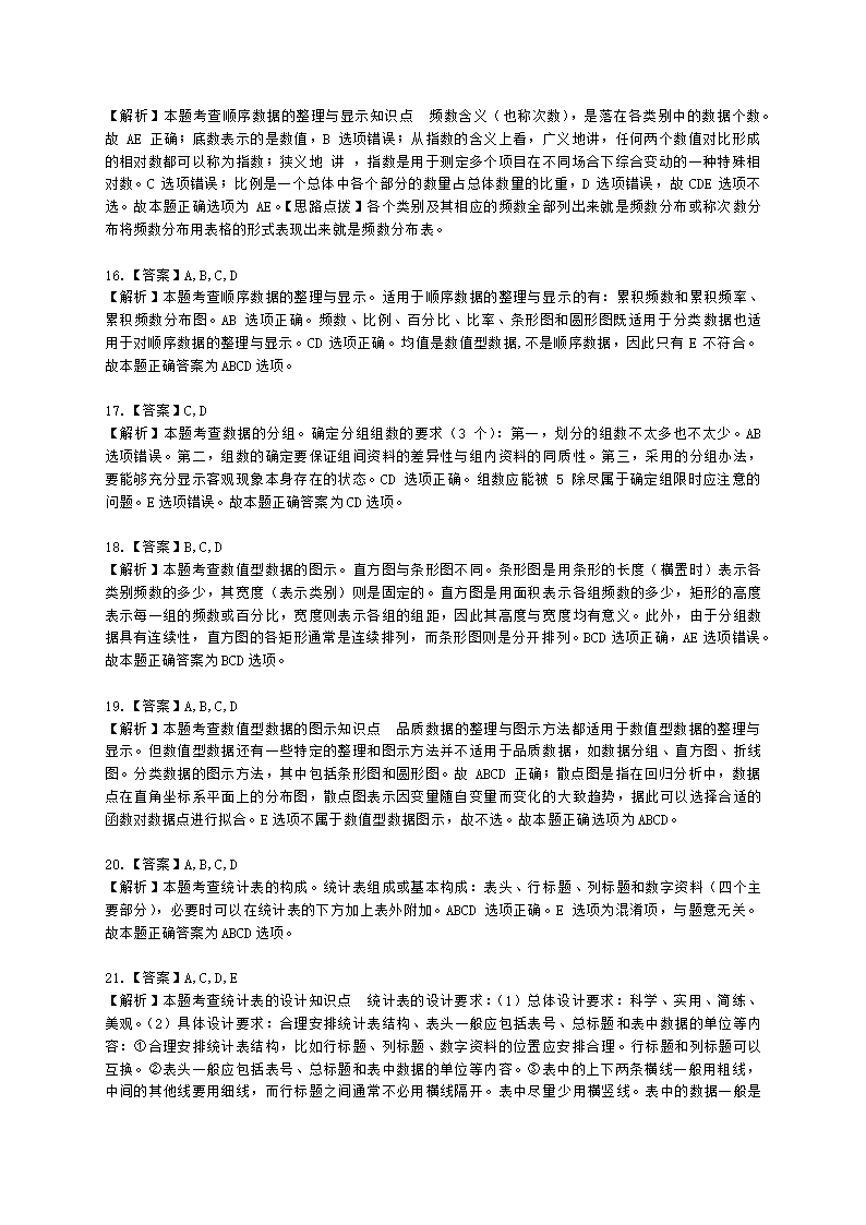 初级经济师初级经济基础第20章 　统计数据的整理和显示含解析.docx第7页