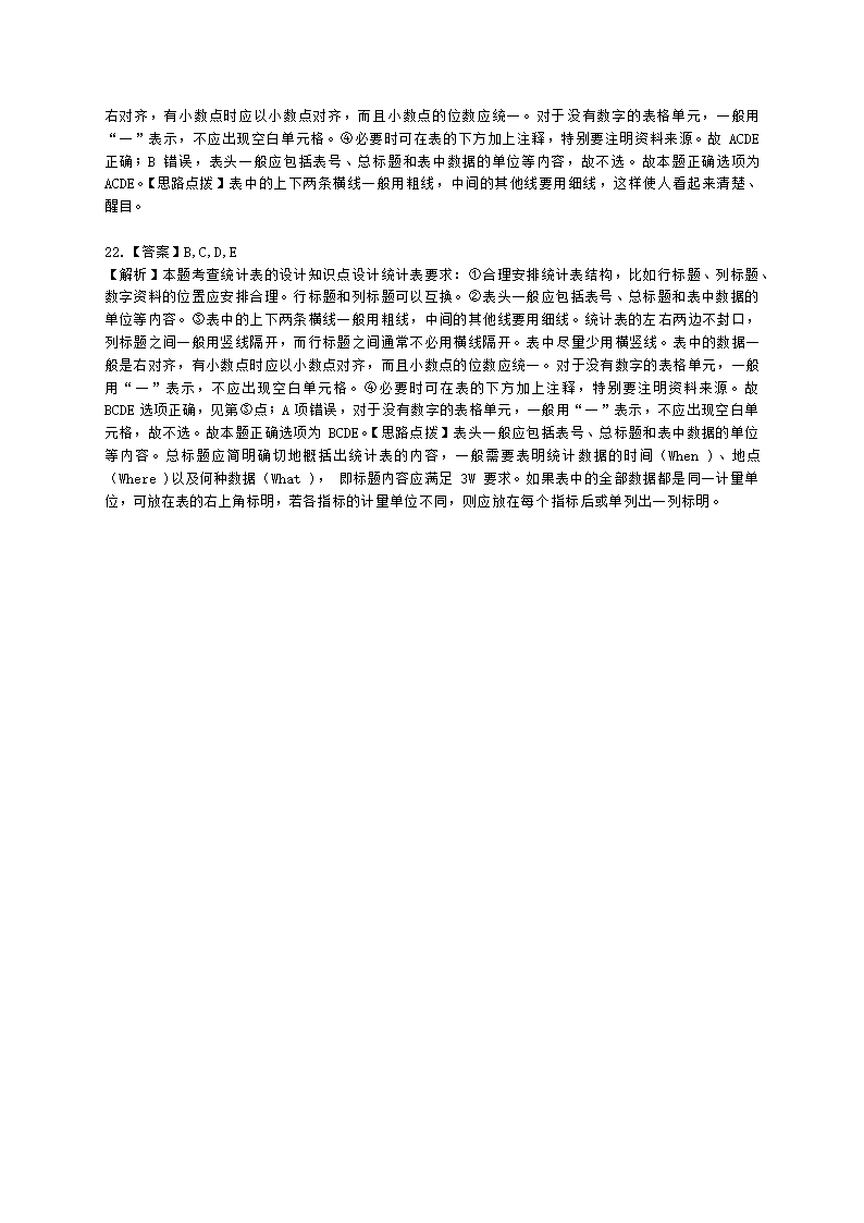 初级经济师初级经济基础第20章 　统计数据的整理和显示含解析.docx第8页