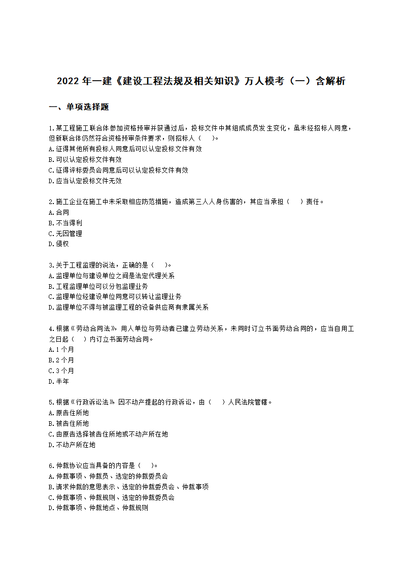 2022年一建《建设工程法规及相关知识》万人模考（一）含解析.docx