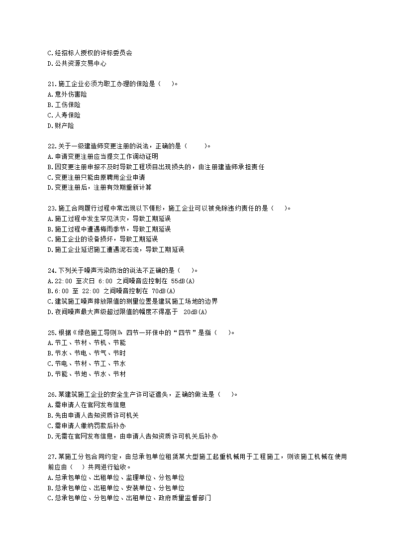 2022年一建《建设工程法规及相关知识》万人模考（一）含解析.docx第4页