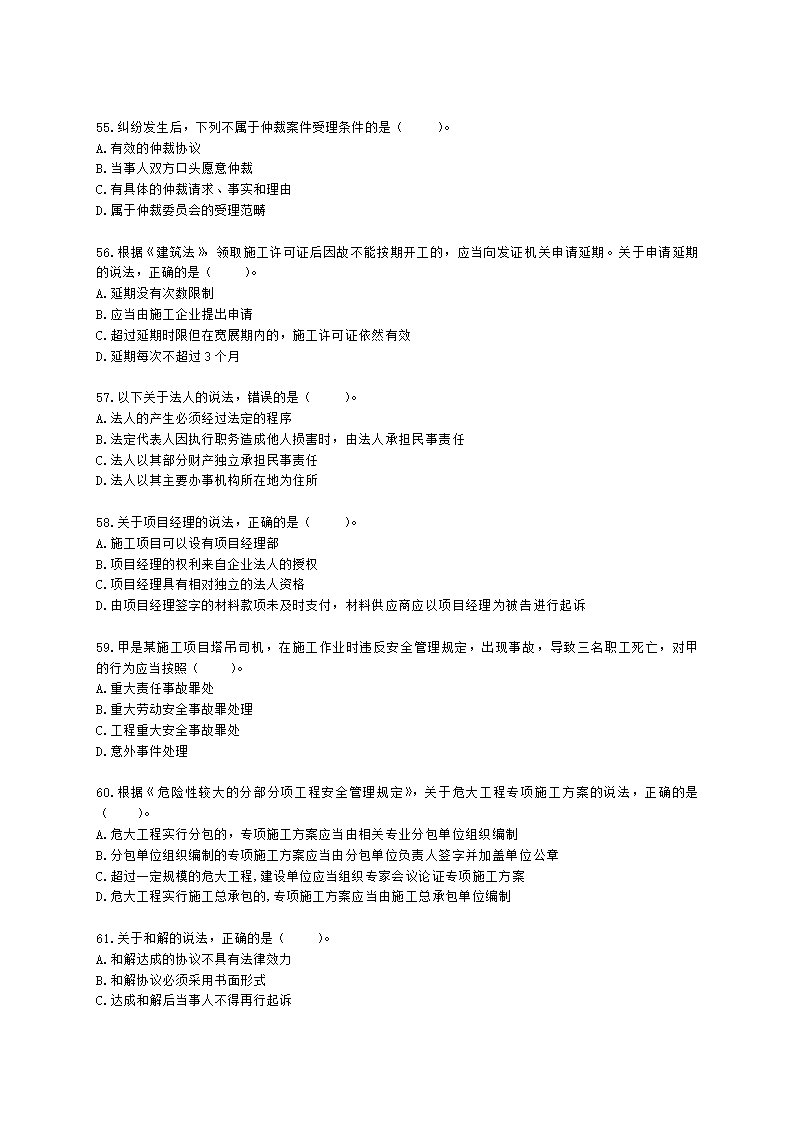 2022年一建《建设工程法规及相关知识》万人模考（一）含解析.docx第9页