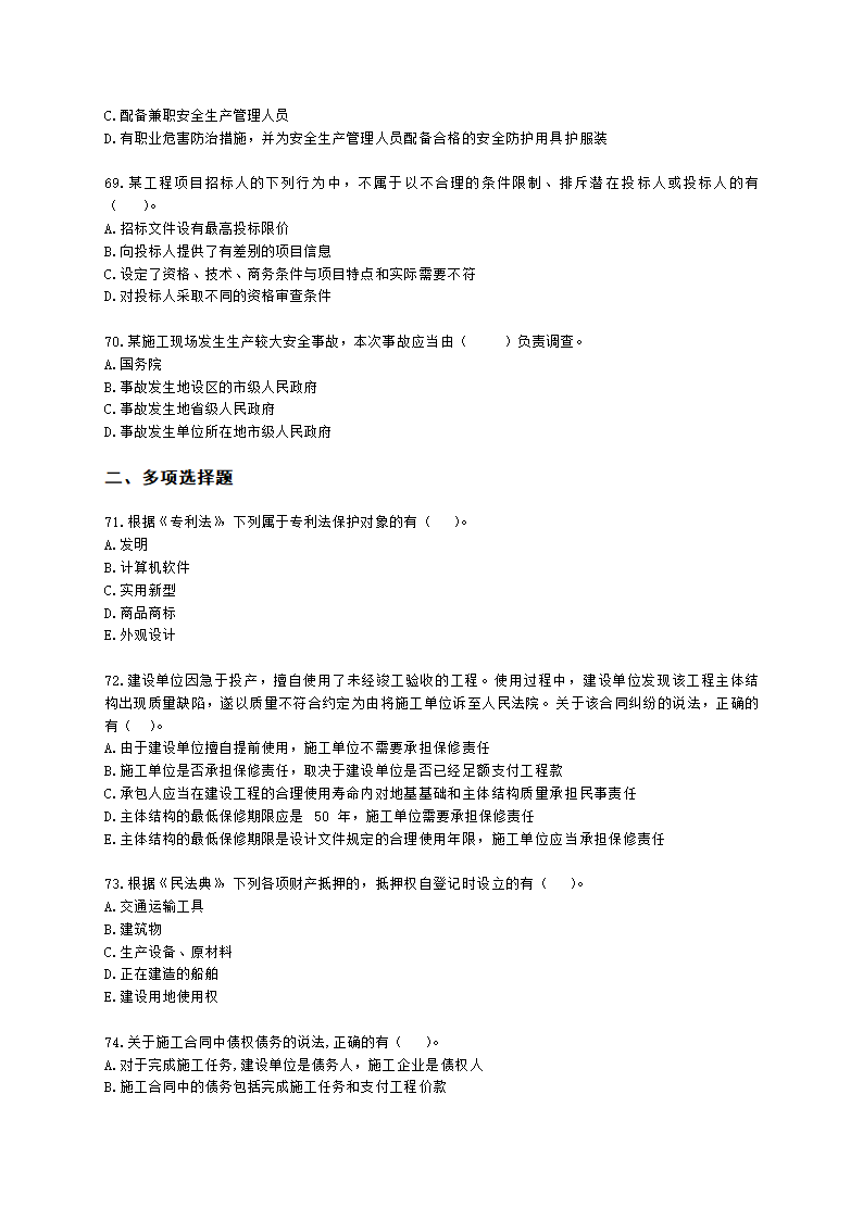 2022年一建《建设工程法规及相关知识》万人模考（一）含解析.docx第11页