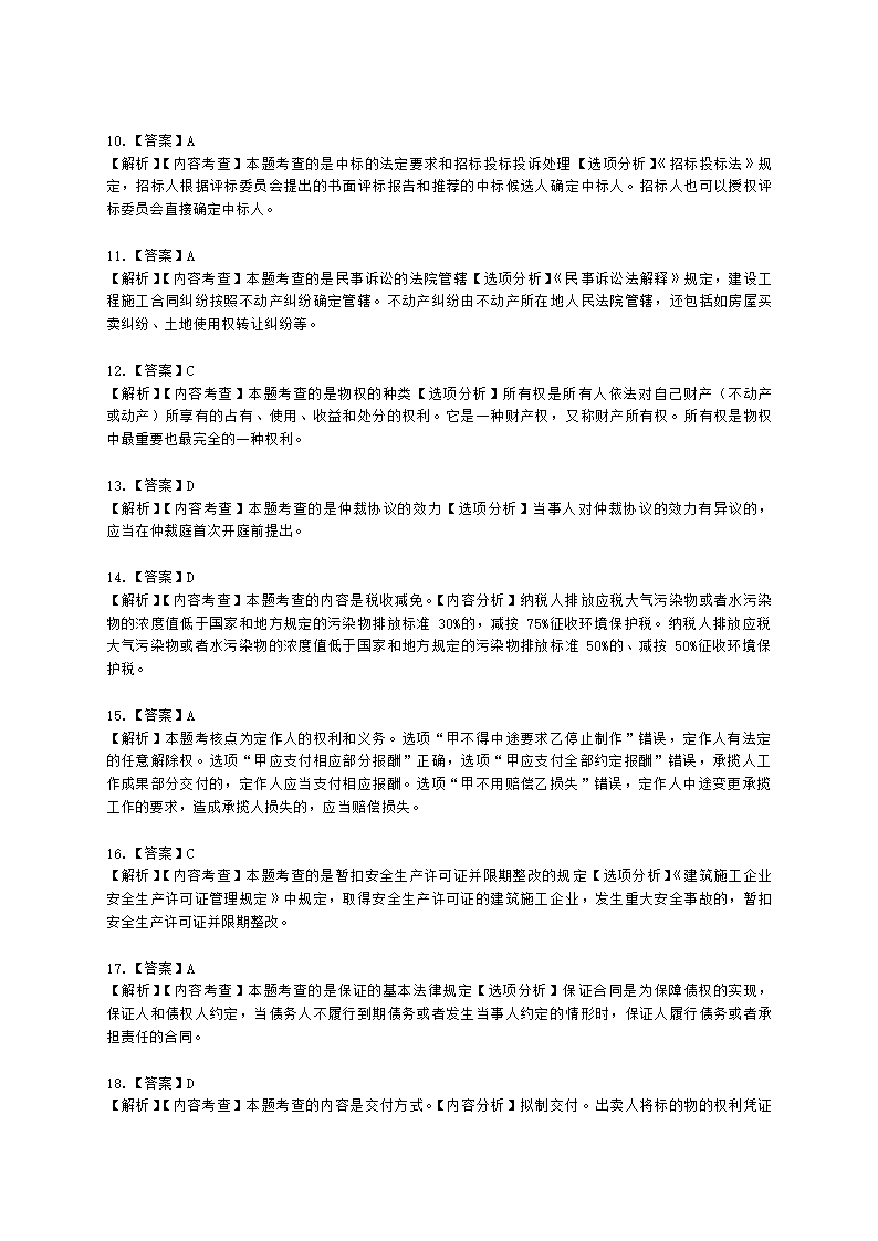 2022年一建《建设工程法规及相关知识》万人模考（一）含解析.docx第18页