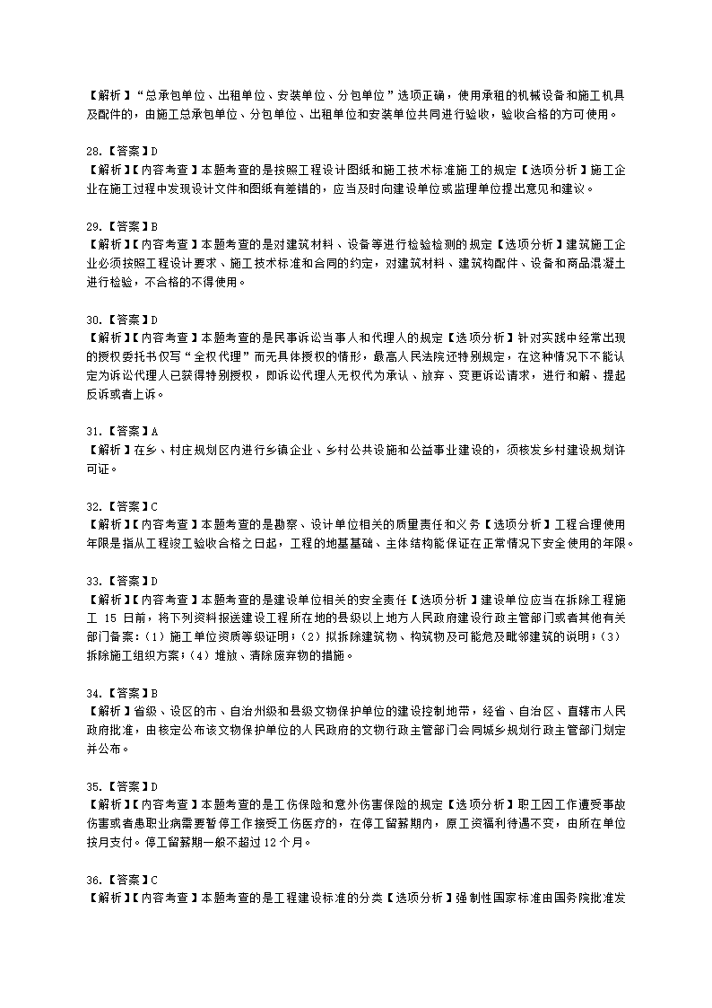 2022年一建《建设工程法规及相关知识》万人模考（一）含解析.docx第20页