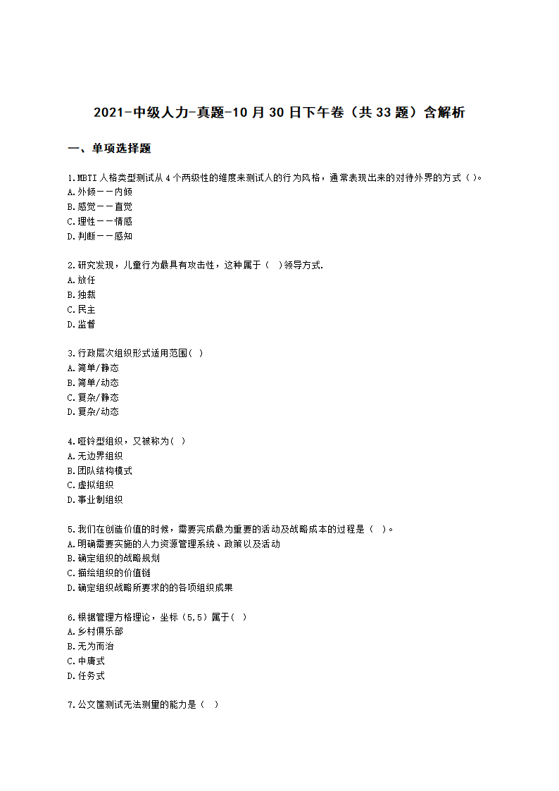 2021-中级人力-真题-10月30日下午卷（共33题）含解析.docx