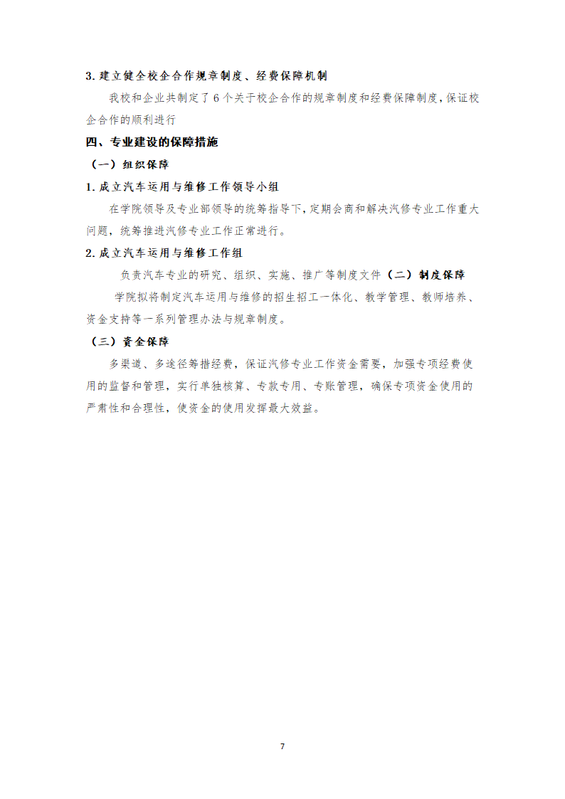 汽车运用与维修专业五年建设规划.doc第7页