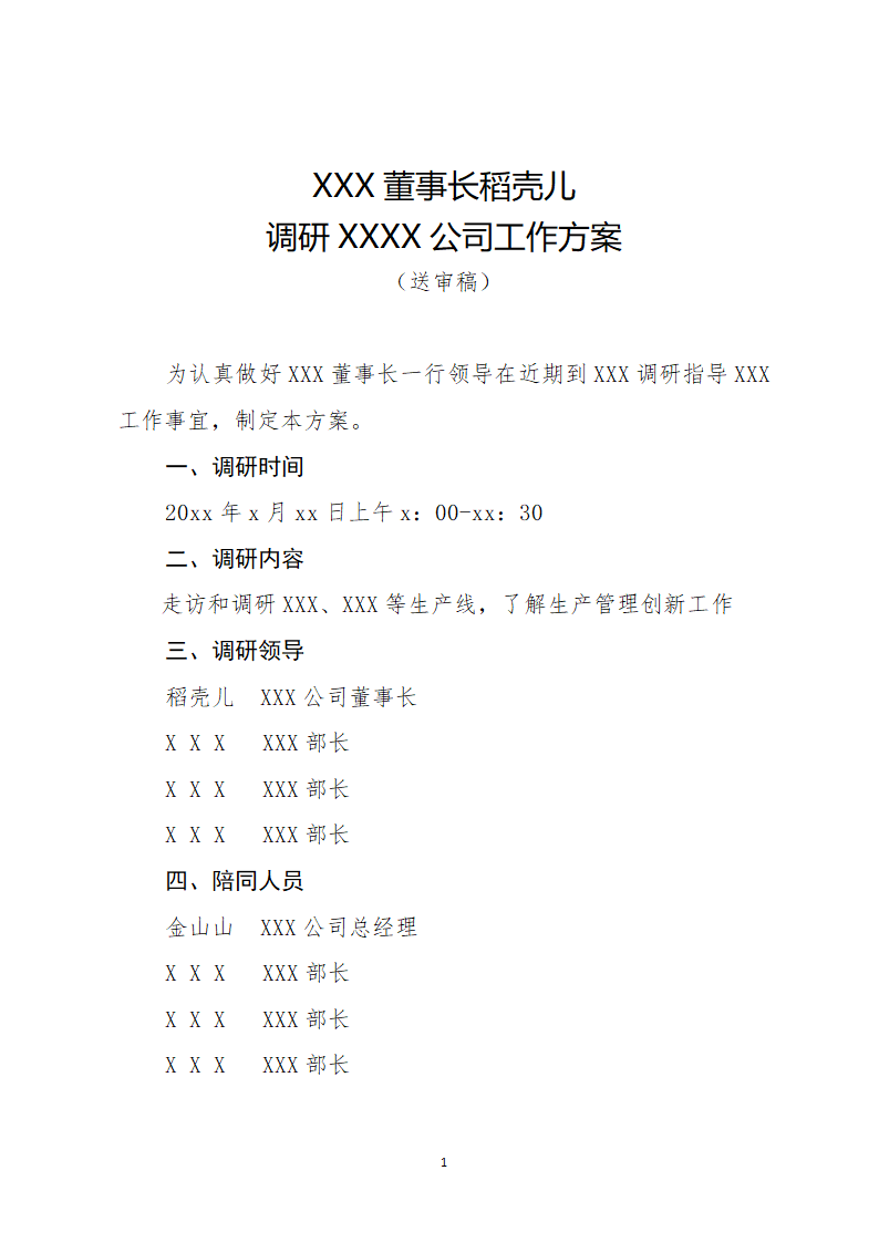 领导调研基层活动方案.docx