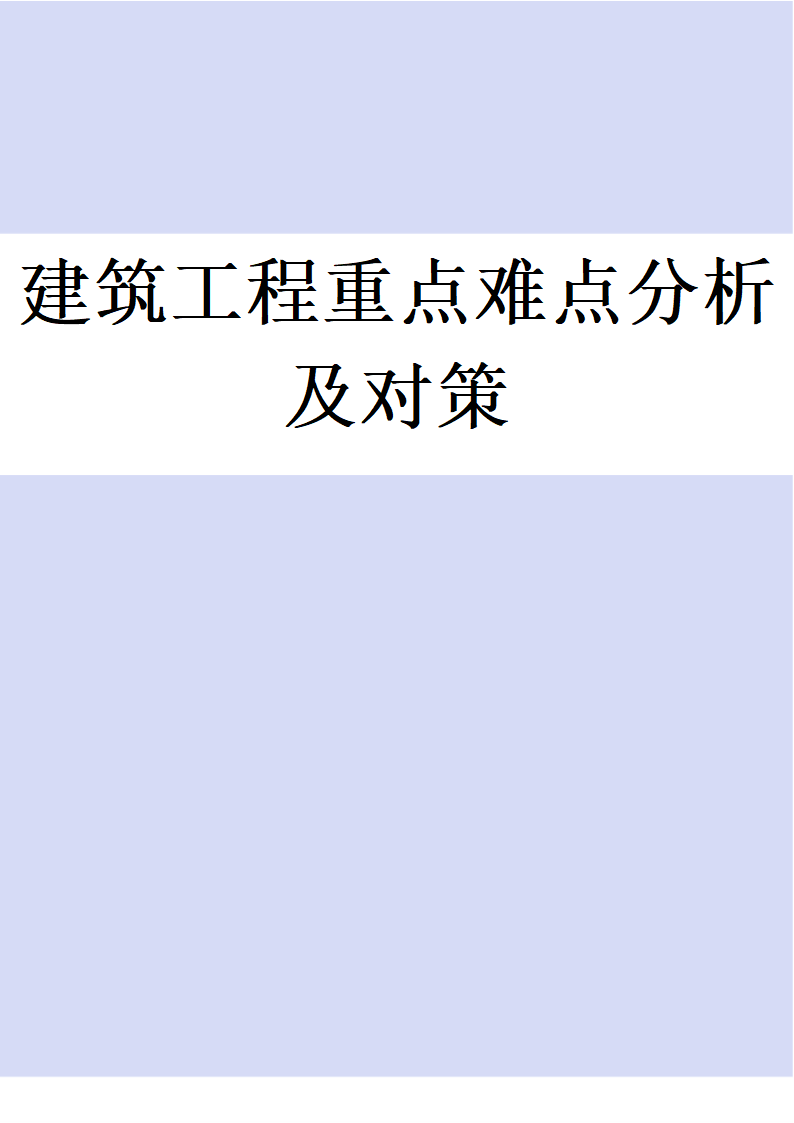 建筑工程重点、难点分析及对策.docx第1页