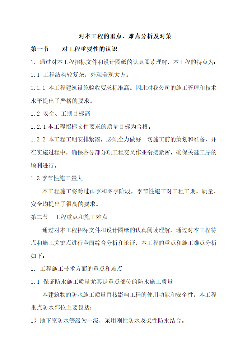 建筑工程重点、难点分析及对策.docx第2页