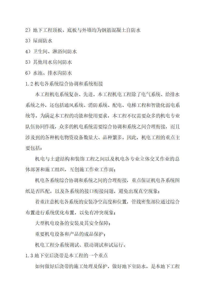 建筑工程重点、难点分析及对策.docx第3页