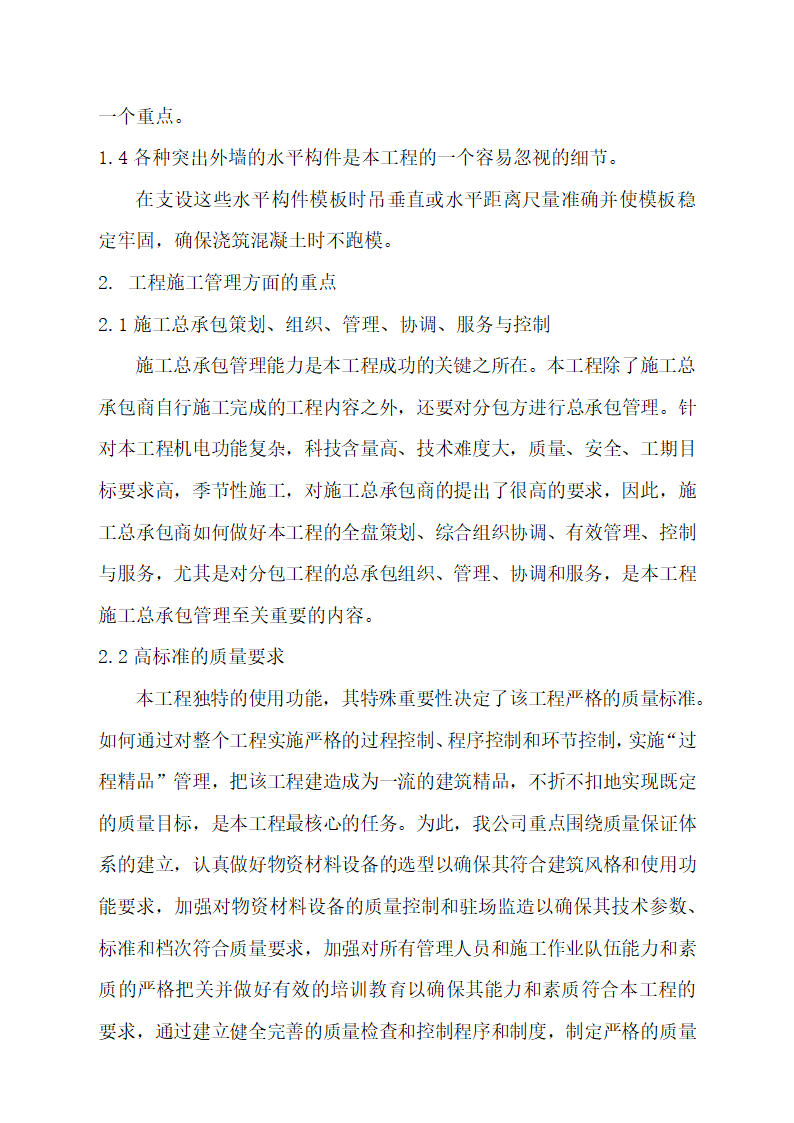 建筑工程重点、难点分析及对策.docx第4页