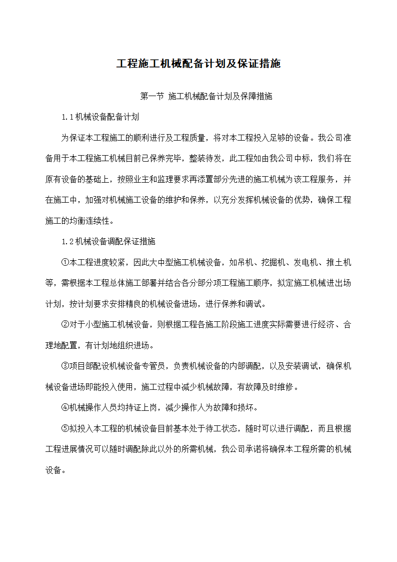 工程施工机械配备计划及保证措施.docx