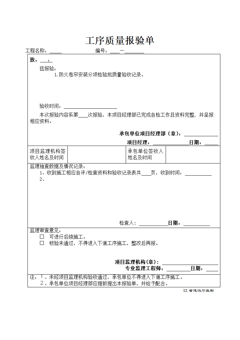 工程管理-工序质量报验单.doc第1页