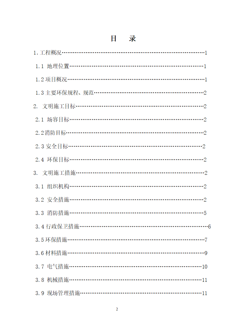 文明施工方案.doc第2页