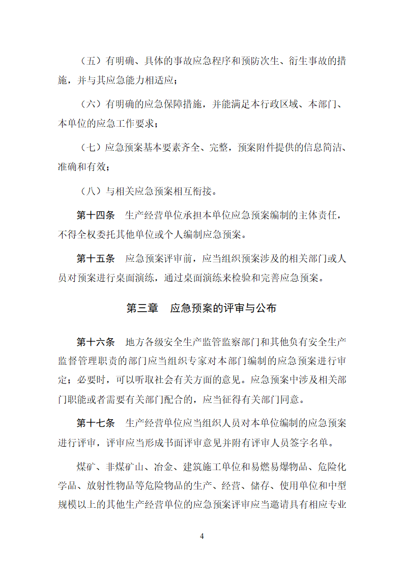 生产安全事故应急预案管理办法.doc第4页