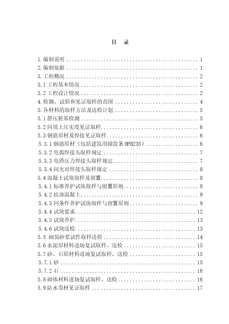 工程施工检测试验计划方案.docx第2页