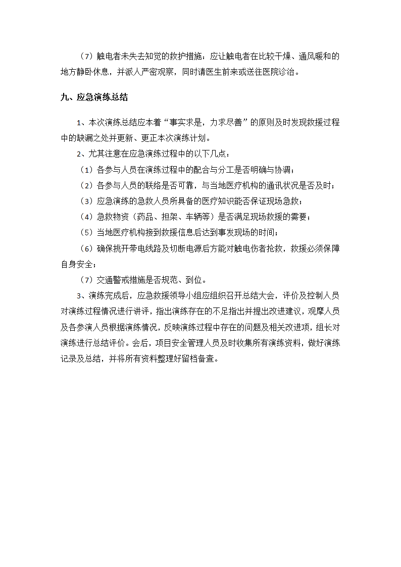 触电事故应急演练方案.docx第7页