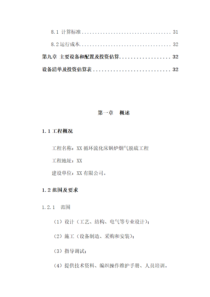 锅炉烟气脱硫工程技术方案.docx第4页