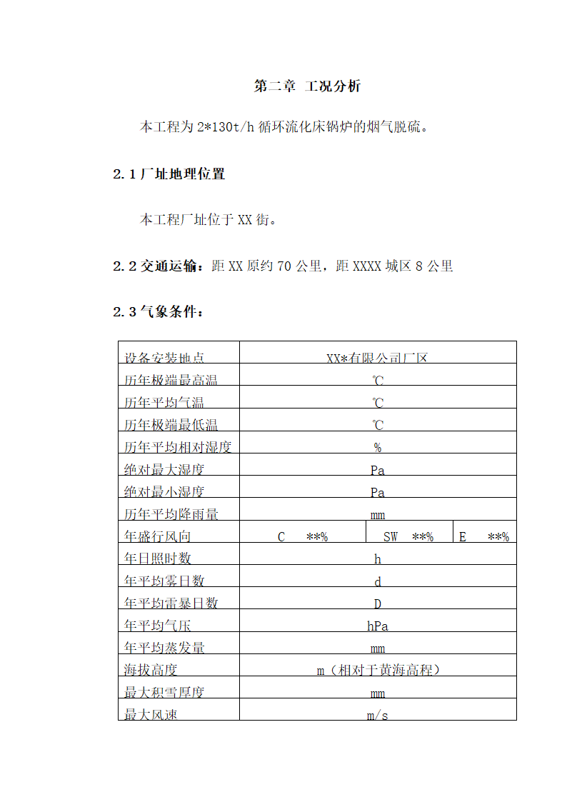 锅炉烟气脱硫工程技术方案.docx第9页