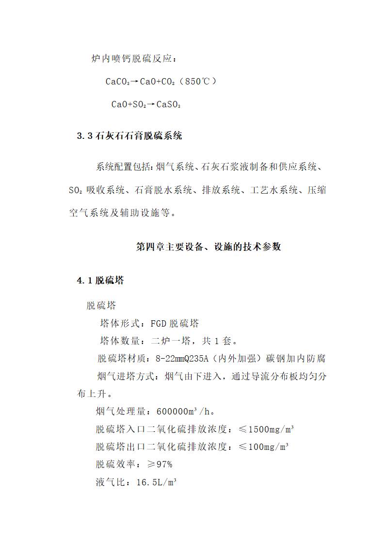 锅炉烟气脱硫工程技术方案.docx第18页