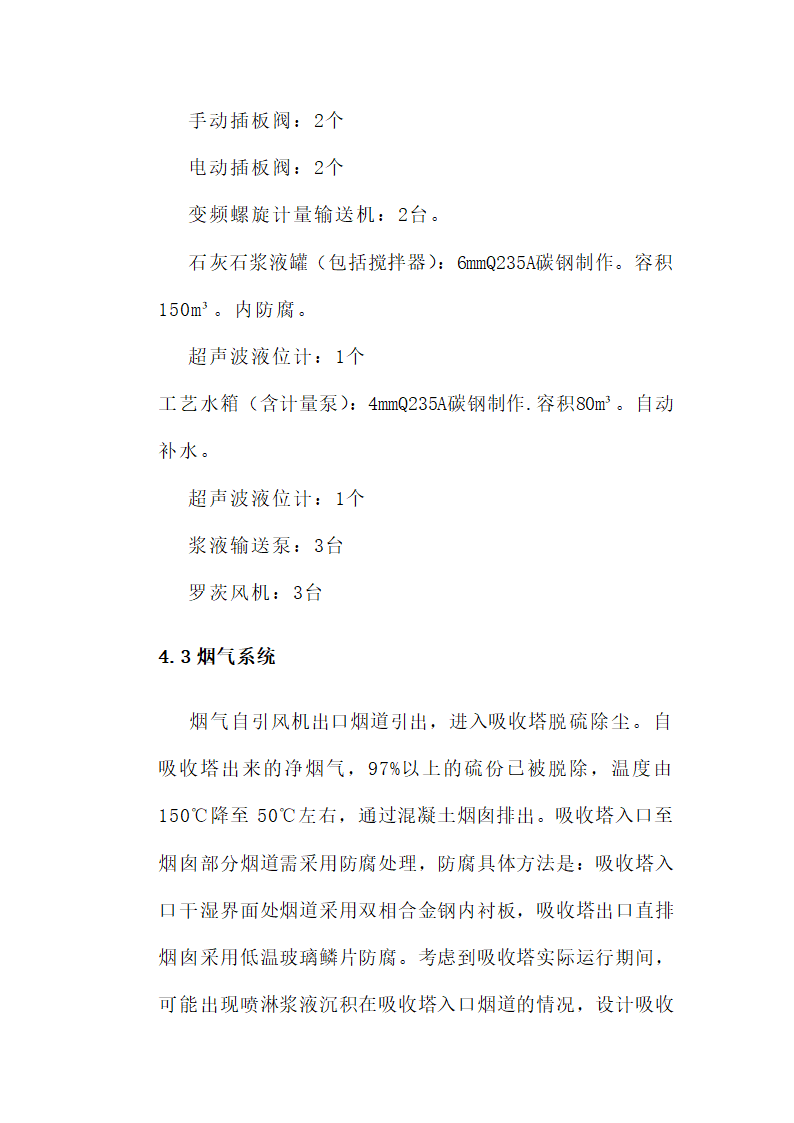 锅炉烟气脱硫工程技术方案.docx第22页