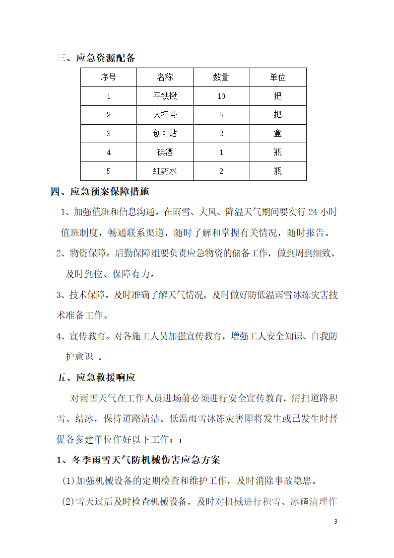 冬季施工防低温雨雪冰冻灾害应急预案.doc第3页