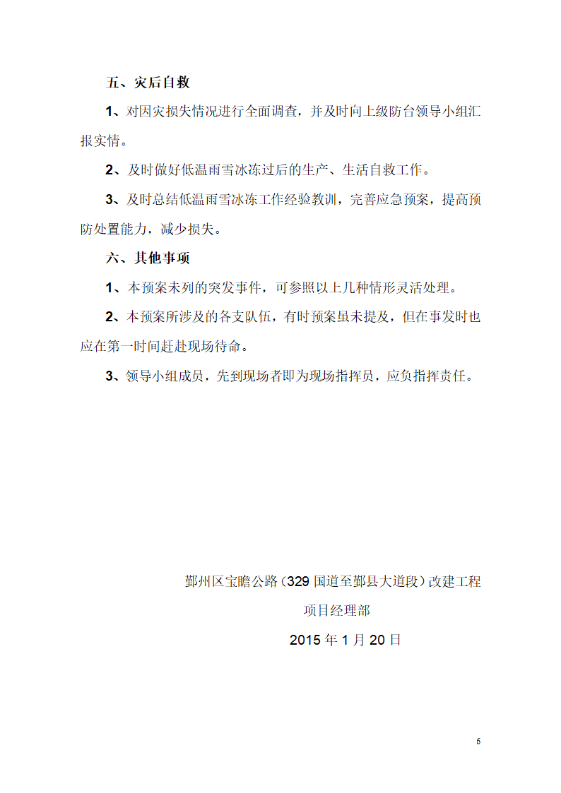 冬季施工防低温雨雪冰冻灾害应急预案.doc第6页