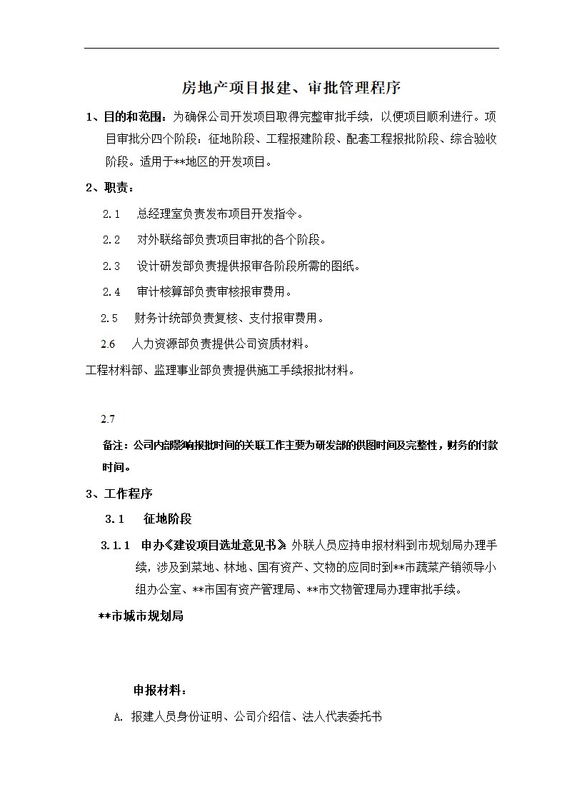 房地产项目报建、审批管理程序.docx第1页