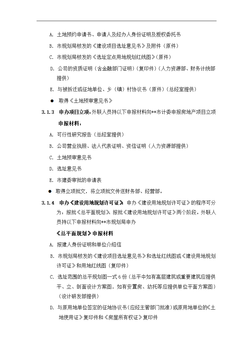 房地产项目报建、审批管理程序.docx第3页