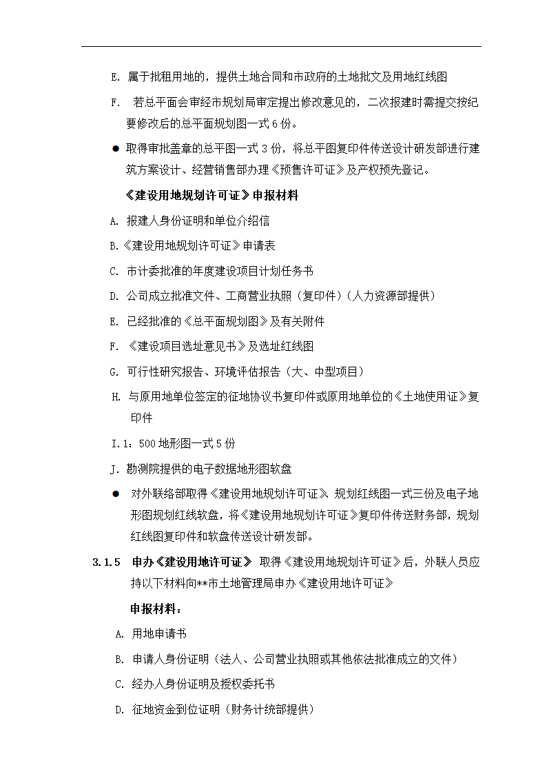 房地产项目报建、审批管理程序.docx第4页