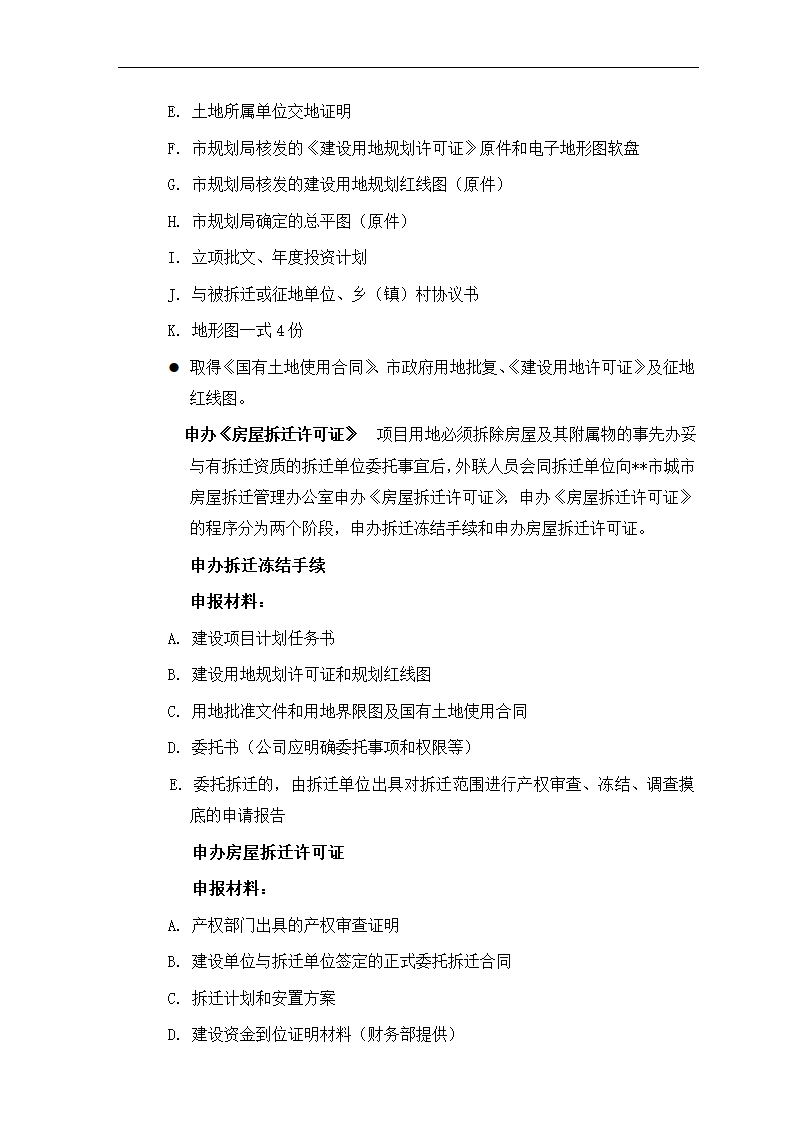 房地产项目报建、审批管理程序.docx第5页