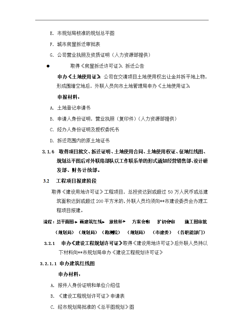 房地产项目报建、审批管理程序.docx第6页