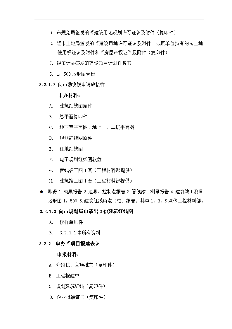 房地产项目报建、审批管理程序.docx第7页