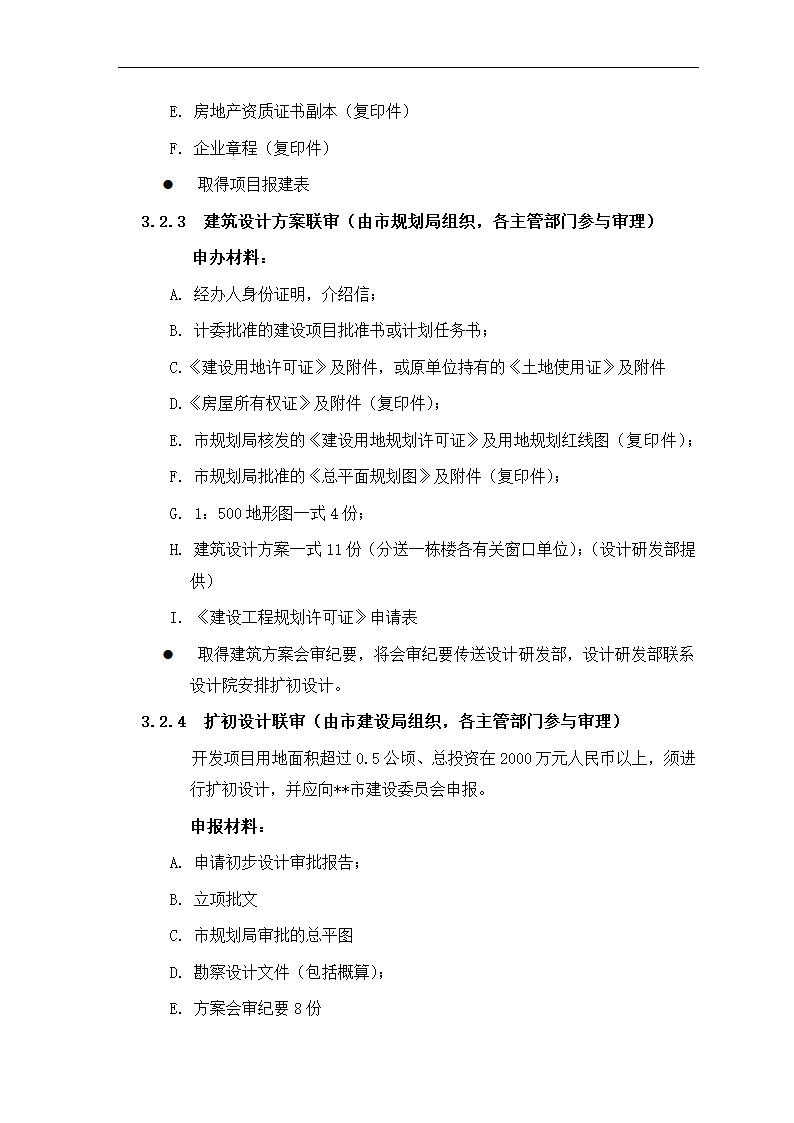 房地产项目报建、审批管理程序.docx第8页