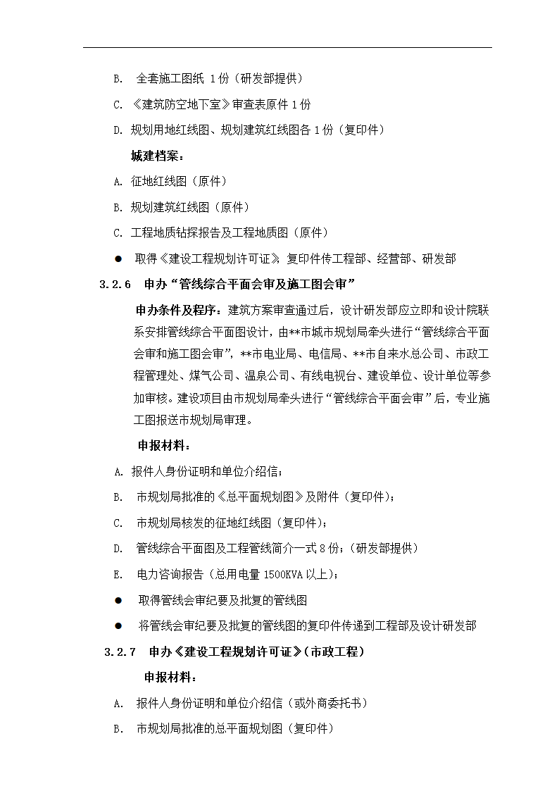 房地产项目报建、审批管理程序.docx第12页